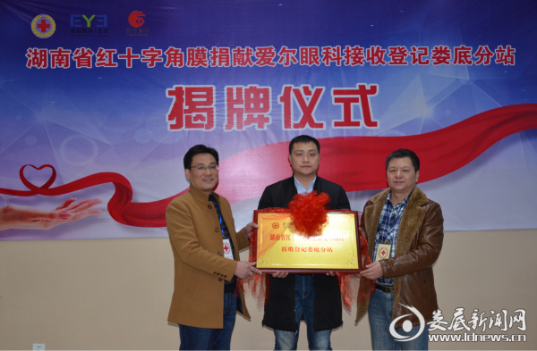 娄底市红十字会秘书长刘鸥（左）及赈济部部长姚红建（右）为娄底角膜接收登记站揭牌