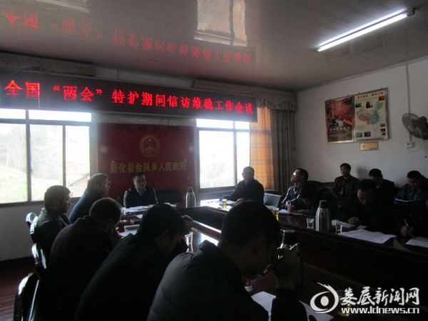 金凤乡全国“两会”特护期信访维稳工作会议现场
