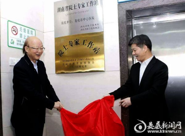 娄底市委书记李荐国（右）与周宏灏院士一起为“院士专家工作站”揭牌