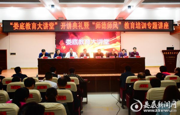 “娄底教育大讲堂”开讲典礼现场