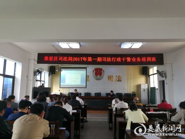 娄星区司法局举办司法行政干警业务培训班
