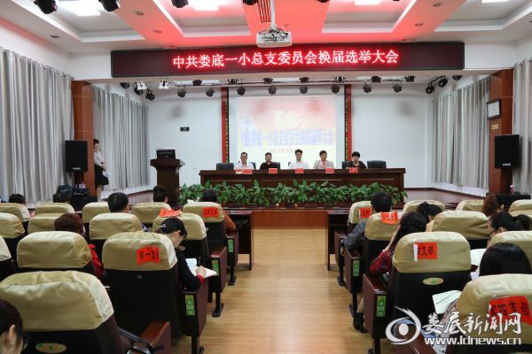 1、娄底一小举行党总支换届选举大会