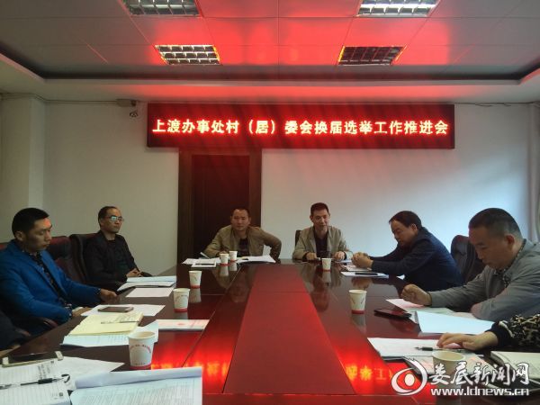 换届选举推进会