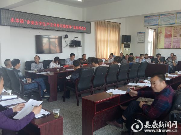 永丰镇企业安全生产主体责任落实年活动推进会