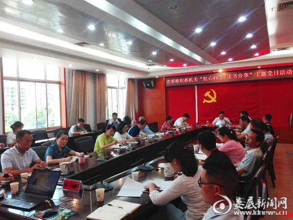 市委组织部机关开展“红心向党·读书分享”主题党日活动