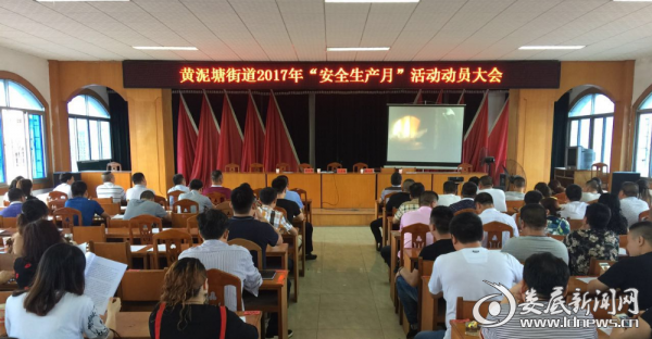 黄泥塘街道召开2017年安全生产月活动动员大
