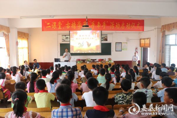 “二课堂” 古塘学子“手牵手”启动仪式