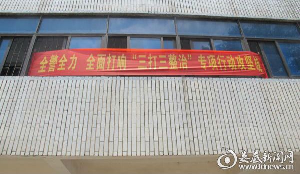 “三打三整治”宣传横幅