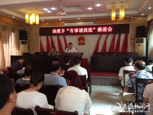 油溪乡“有事请找我”推进会