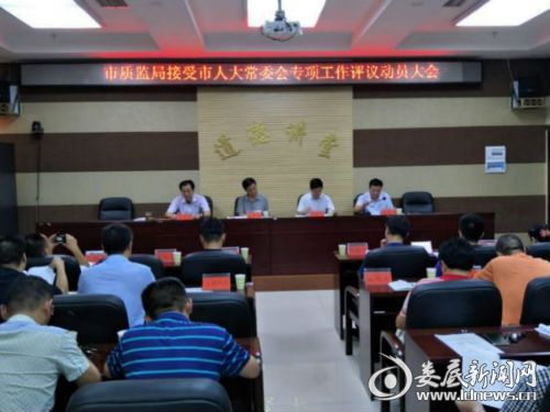 市质监局召开专项工作评议动员大会1