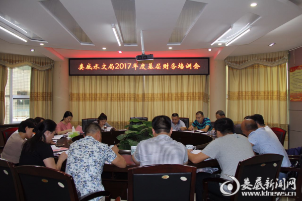 娄底水文局召开2017年度财务工作专题会议现场