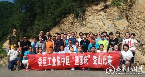 2017.9.16娄星工业集中区开展“迎国庆”登山比赛活动