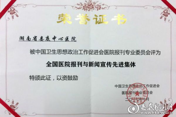 市中心医院荣获“全国医院报刊与新闻宣传先进集体”