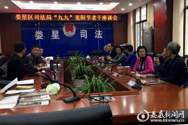娄星区司法局召开重阳节老干座谈会