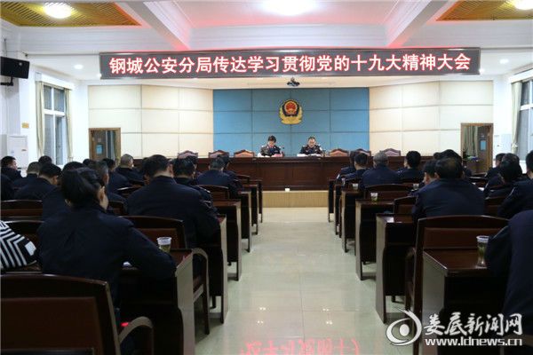 会标改成:钢城公安分局传达学习贯彻党的十九大精神大会副本