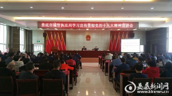 娄底市城管局召开学习贯彻十九大精神宣讲会