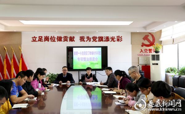 娄底一小召开“违规征订教辅材料问题专项整治推进会”党政联席会议