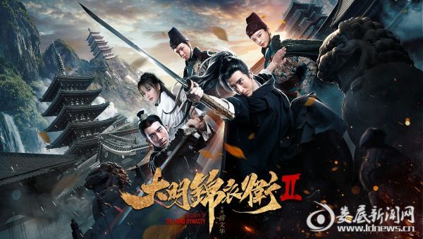 《大明锦衣卫2》首映 林国华实力加持保驾护航