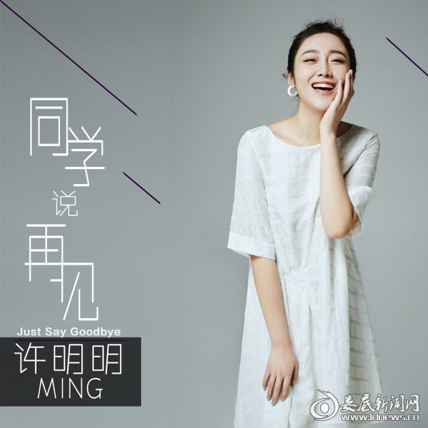 许明明新单《同学说再见》 轻快曲调吹散离愁_娄底新闻网