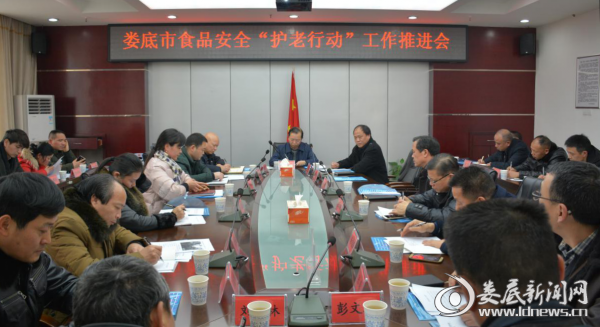 （娄底市食品安全“护老行动”工作推进会）
