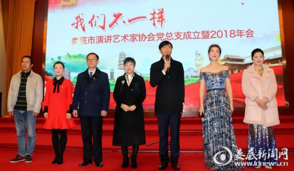 娄底市演讲艺术家协会党总支成立暨2018年会