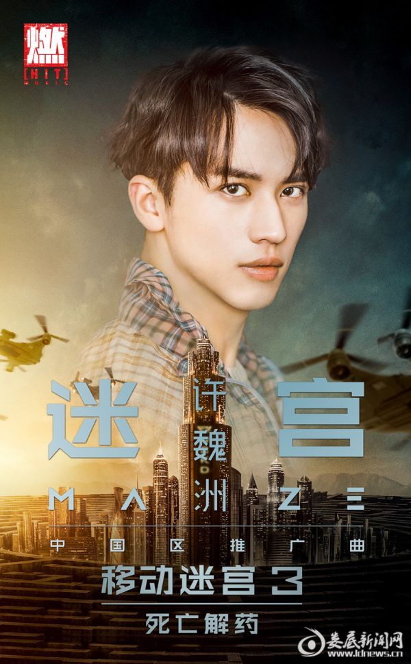 《移动迷宫3:死亡解药》奏响热血乐章 许魏洲