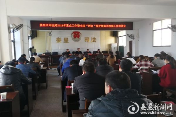 娄星区司法局安排部署2018年重点工作