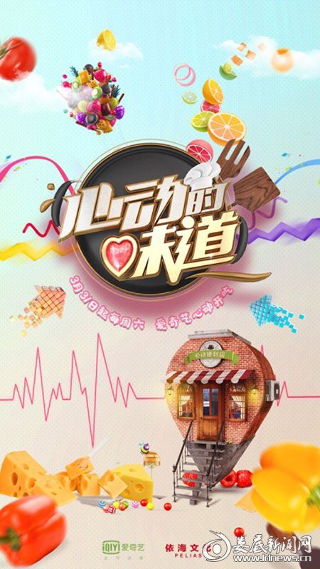 《心动的味道2》公布定档海报 3月31日爱奇艺