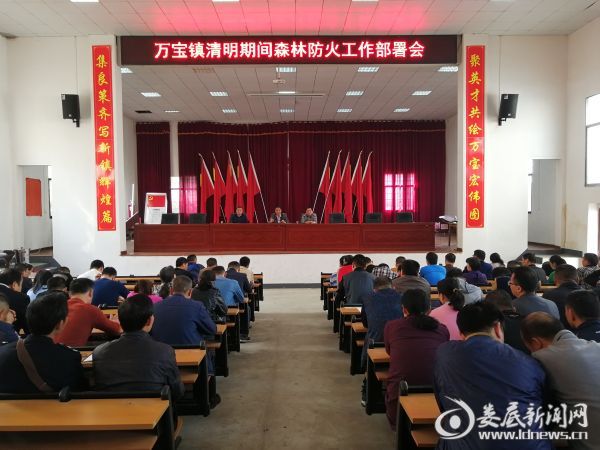 4月2日，万宝镇召开清明期间森林防火工作部署会