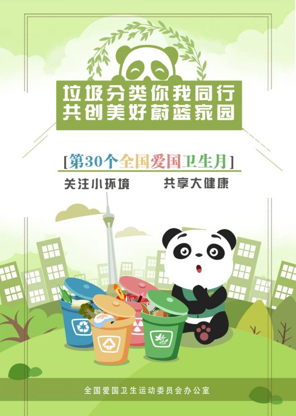 （第30个爱国卫生月海报-垃圾分类）