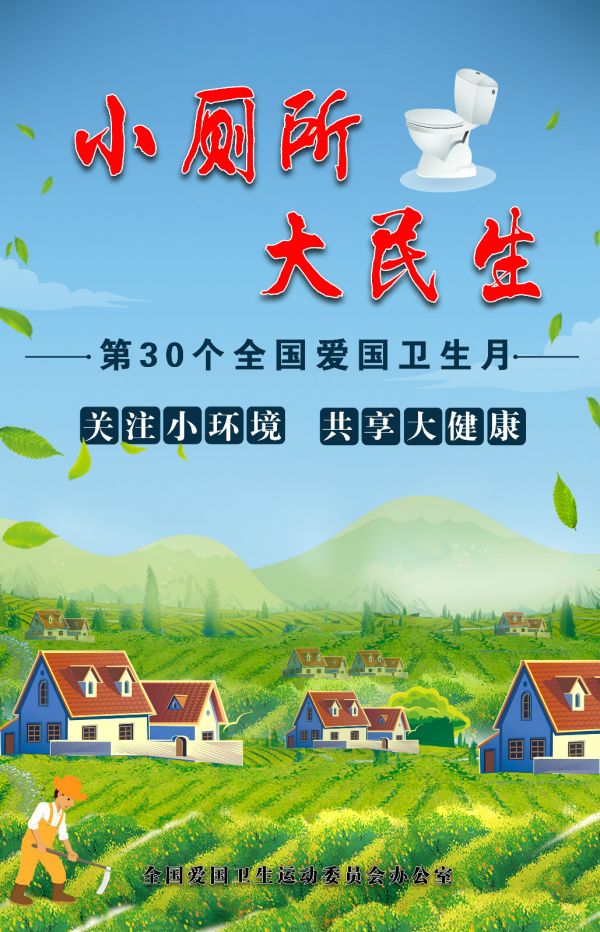 （第30个爱国卫生月海报-农村改厕）