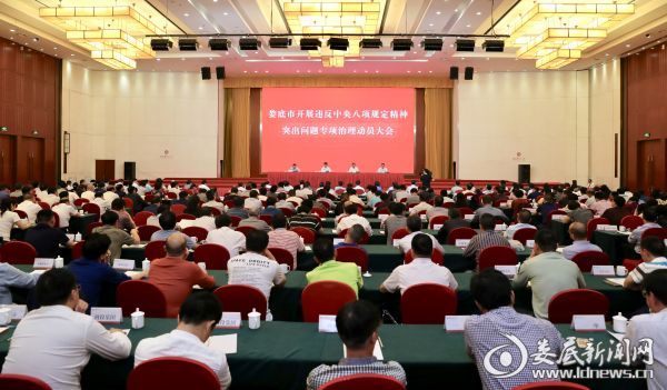 （4月22日晚上，娄底市召开领导干部会议，原原本本传达学习省委、省政府《关于开展违反中央八项规定精神突出问题专项治理的工作方案》的通知精神，动员部署开展违反中央八项规定精神突出问题专项治理工作）