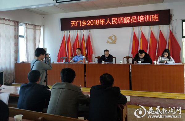 （天门乡2018年度人民调解员培训班）