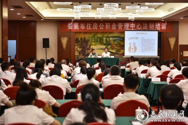 娄底市公积金管理中心法制讲座