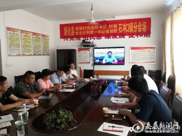 新化举办贫困村党组织书记村主任和第一书记培