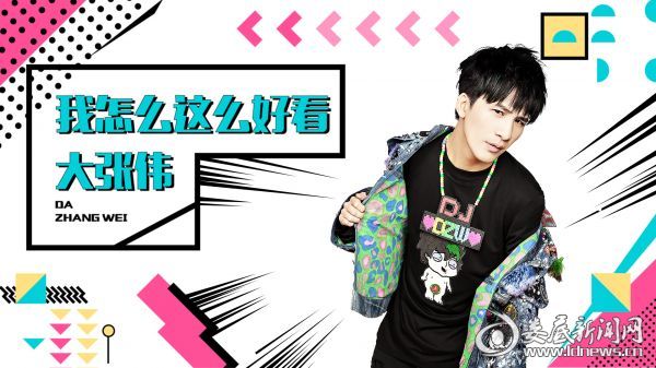 大张伟新歌《我怎么这么好看》上线 灵感来源于自拍OS