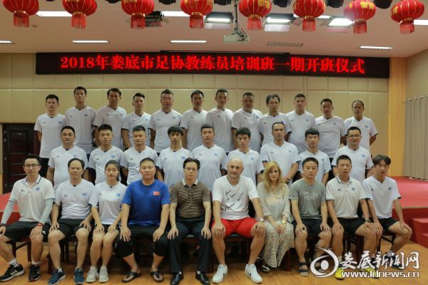娄底市足协教练员培训班一期开班