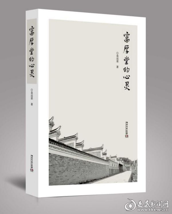 《富厚堂的心灵》由唐浩明题写书名，谭谈、王跃文、王鲁湘、谢和平作序题词
