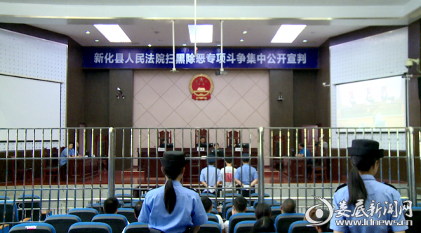 新化法院扫黑除恶集中公开宣判现场