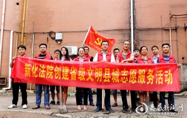 （新化法院创建省级文明县城志愿服务活动）