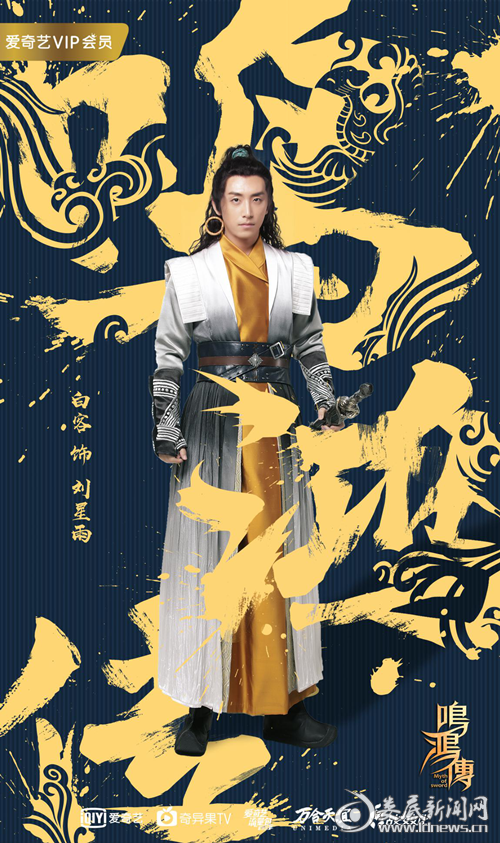 白客新剧《鸣鸿传》开播 看流星雨解锁多样人