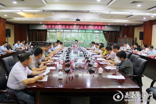 （全市中秋节、国庆节安全生产应急工作调度会召开）