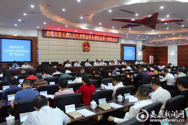 （娄底市第五届人民代表大会常务委员会第十四次会议现场）