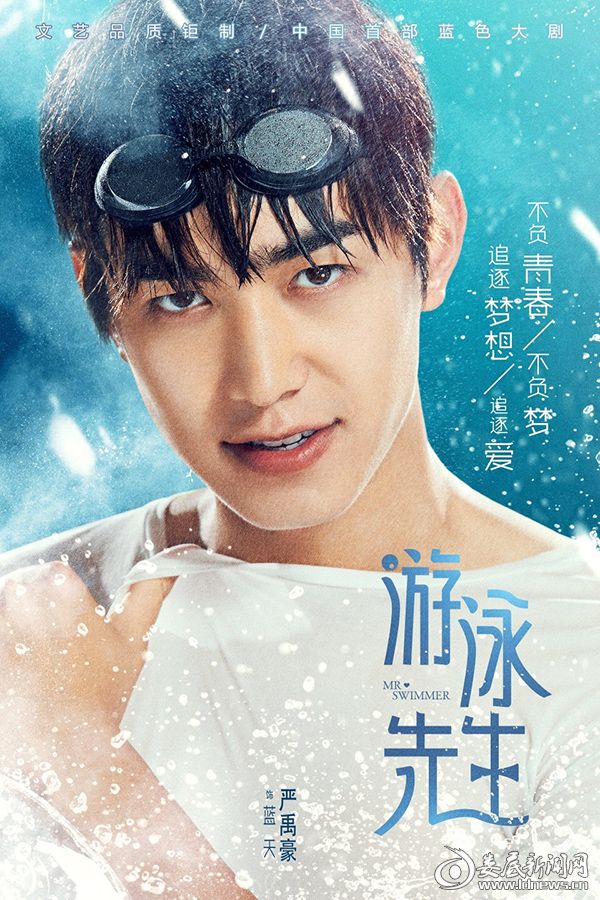严禹豪《游泳先生》暖心收官 蓝天坚守初心圆