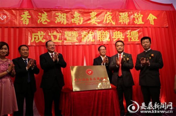 3香港湖南娄底联谊会成立