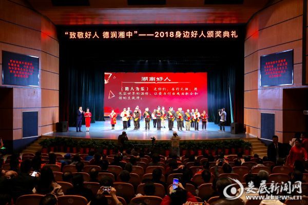 11月15日晚，“致敬好人 德润湘中”2018身边好人颁奖典礼举行