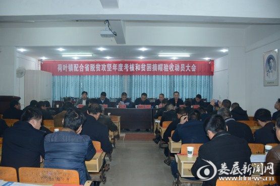 荷叶镇召开配合省脱贫攻坚年度考核和贫困县摘