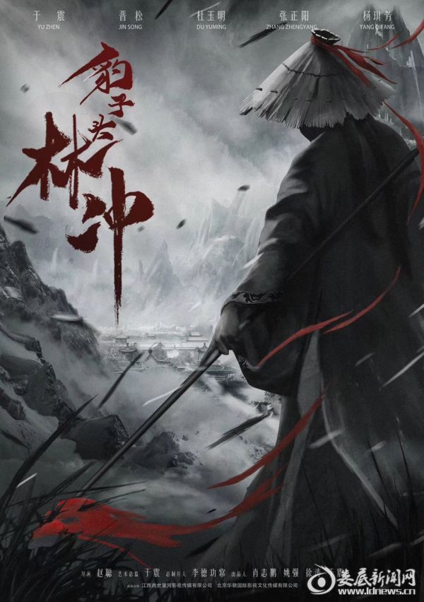 电影《豹子头林冲》杀青 严控细节 打造精品传递正能量