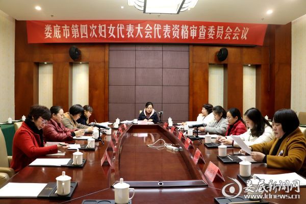 资格审查会