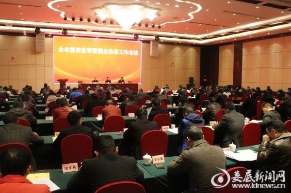 （3月8日下午，娄底市国资监管暨国企改革工作会议召开。）